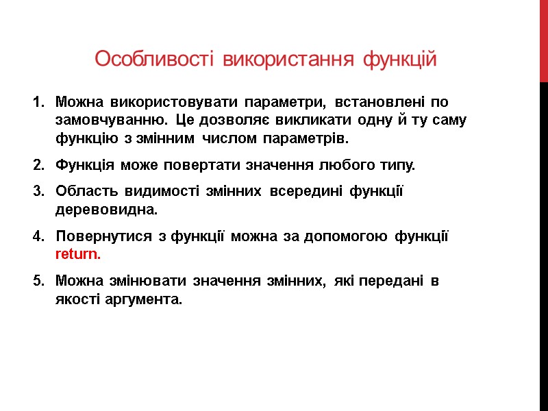 Особливості використання функцій Можна використовувати параметри, встановлені по замовчуванню. Це дозволяє викликати одну й